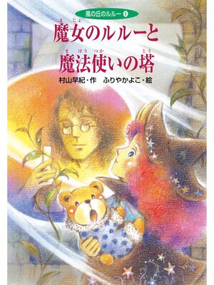 cover image of 魔女のルルーと魔法使いの塔